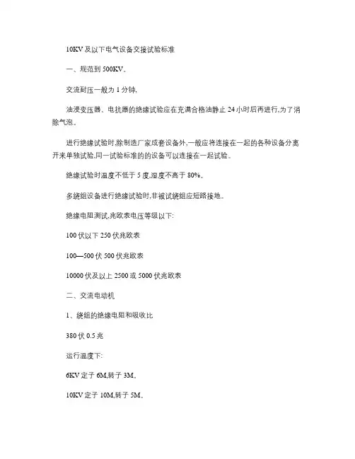 10KV及以下电气设备交接试验标准讲解-