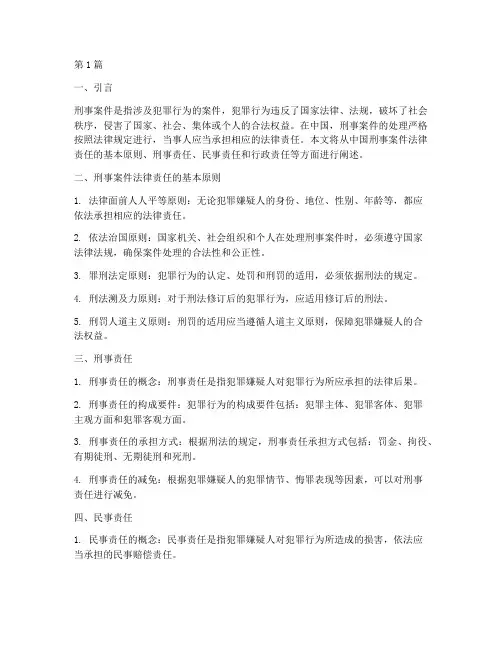 中国刑事案件法律责任(3篇)