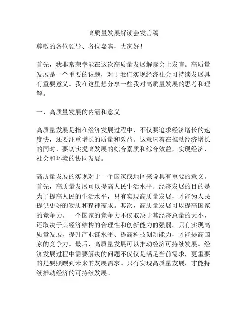 高质量发展解读会发言稿