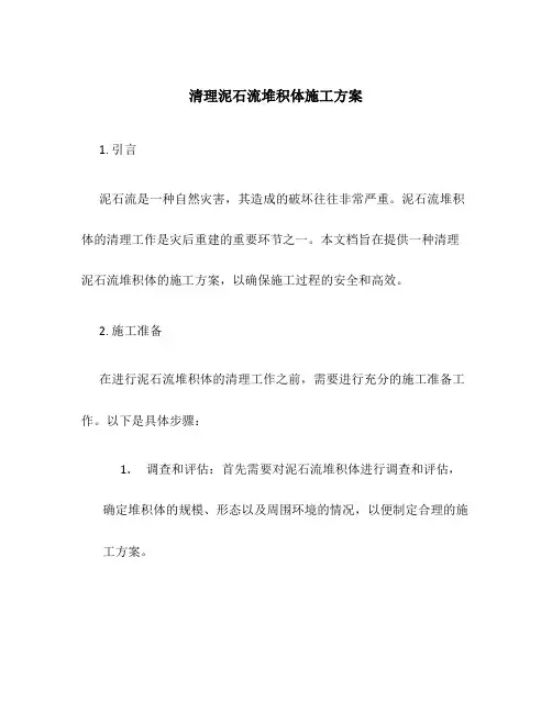 清理泥石流堆积体施工方案