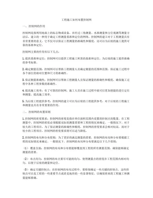 工程施工如何布置控制网