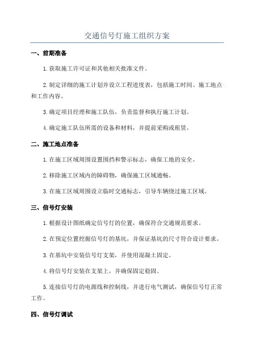 交通信号灯施工组织方案