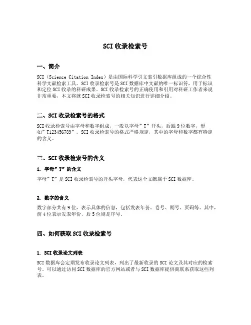 sci收录检索号