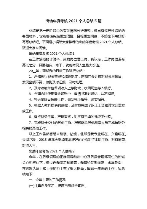 出纳年度考核2021个人总结5篇