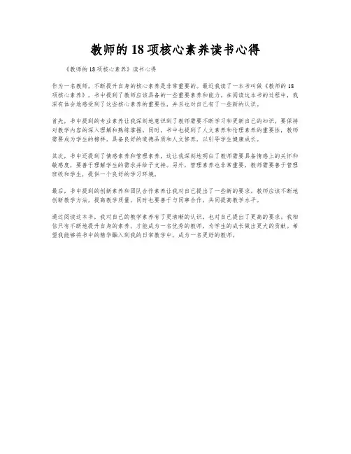 教师的18项核心素养读书心得