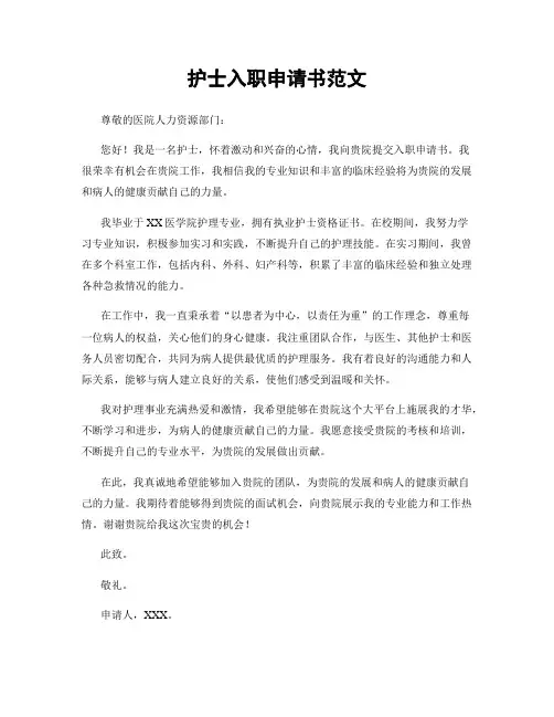 护士入职申请书范文
