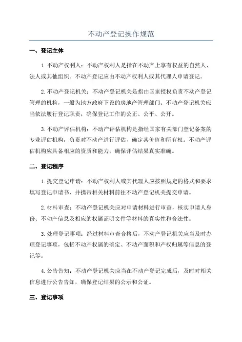 不动产登记操作规范