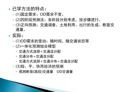 第十章均衡交通分配模型的扩展