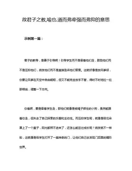 故君子之教,喻也.道而弗牵强而弗抑的意思