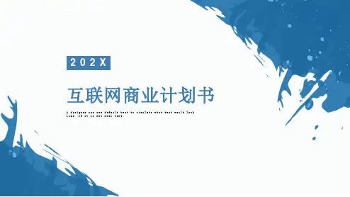 互联网商业计划书ppt模板