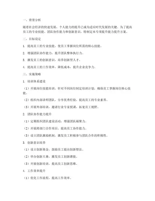 专项_提升能力提升方案