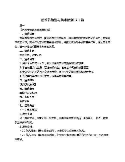 艺术节策划与美术策划书3篇