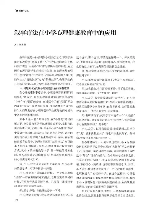叙事疗法在小学心理健康教育中的应用