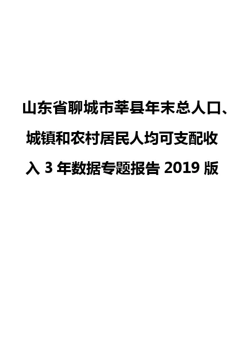 山东省聊城市莘县年末总人口、城镇和农村居民人均可支配收入3年数据专题报告2019版
