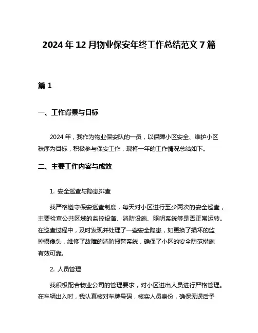 2024年12月物业保安年终工作总结范文7篇