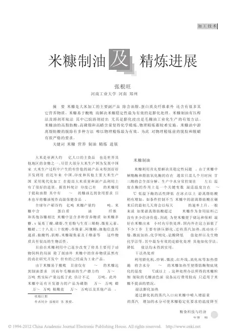 米糠制油及精炼进展