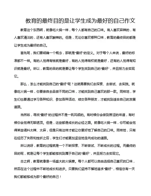 教育的最终目的是让学生成为最好的自己作文