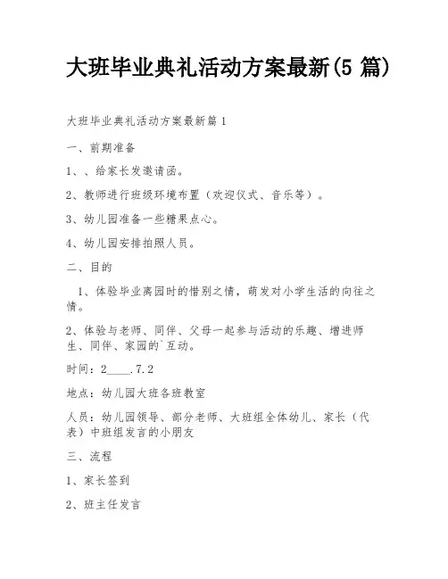 大班毕业典礼活动方案最新(5篇)