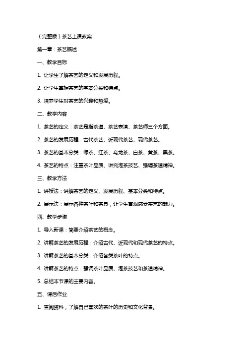 茶艺上课教案