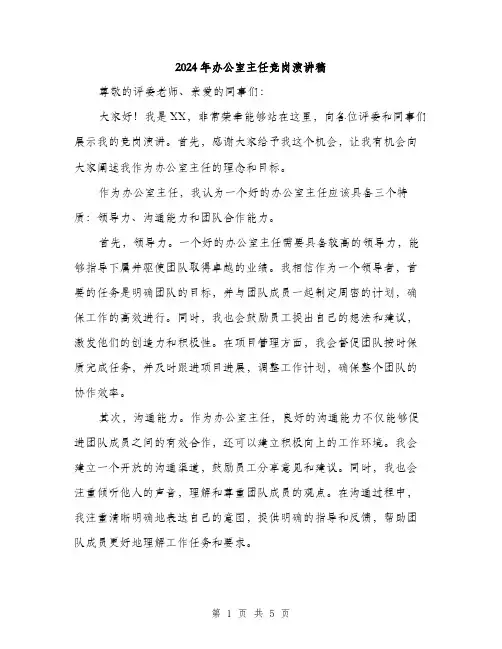 2024年办公室主任竞岗演讲稿(3篇)