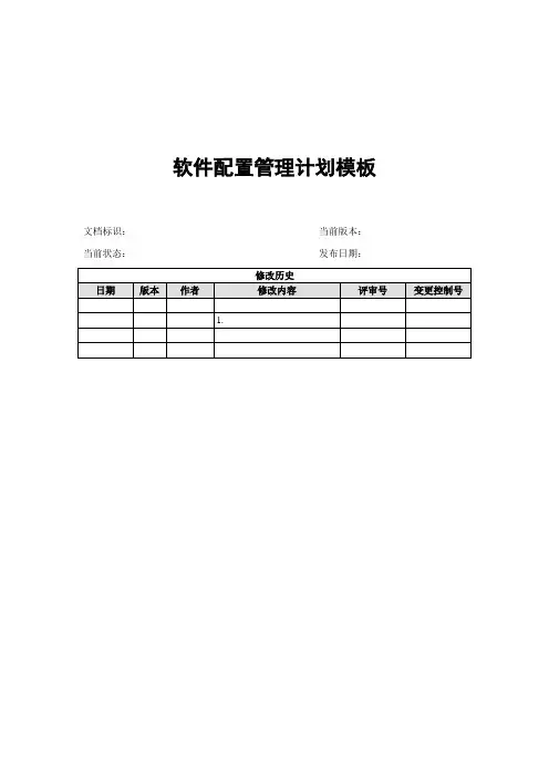 软件配置管理计划模板