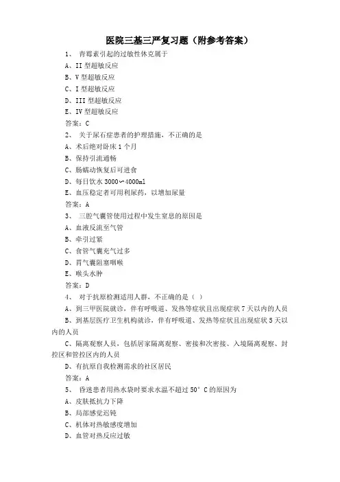 医院三基三严复习题(附参考答案)