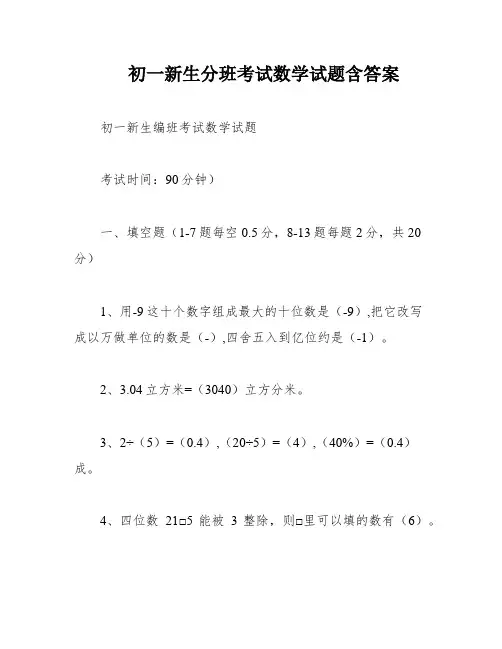 初一新生分班考试数学试题含答案
