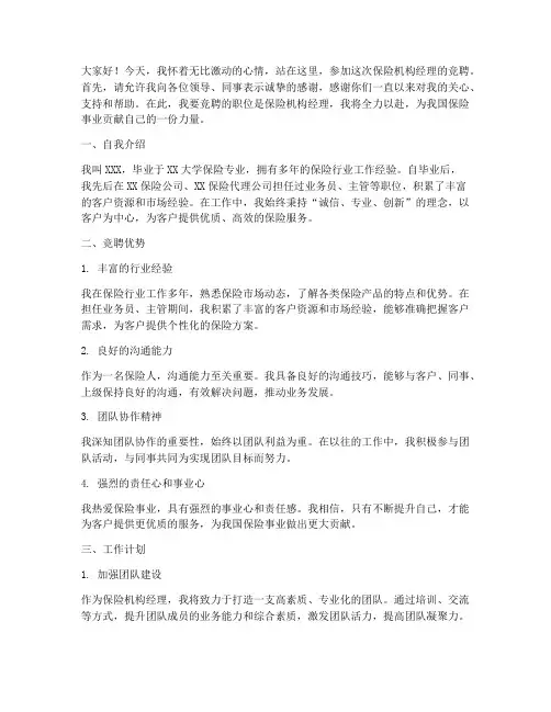 竞聘保险机构经理演讲稿
