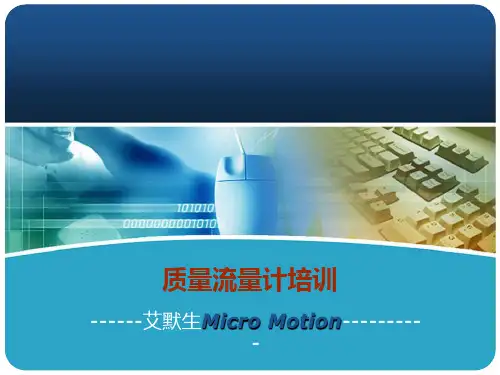 艾默生Emerson高准质量流量计培训(ppt 32页)