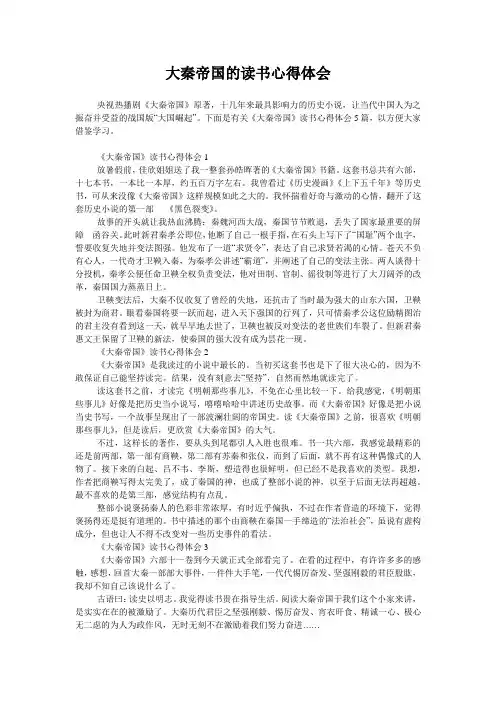 大秦帝国的读书心得体会