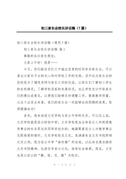 初三家长会校长讲话稿(7篇)