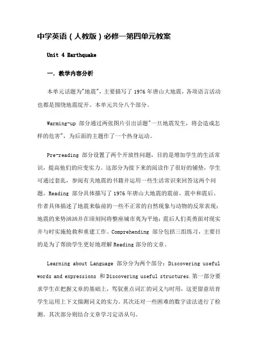 高中英语(人教版必修一)Unit4Earthquakes单元教案