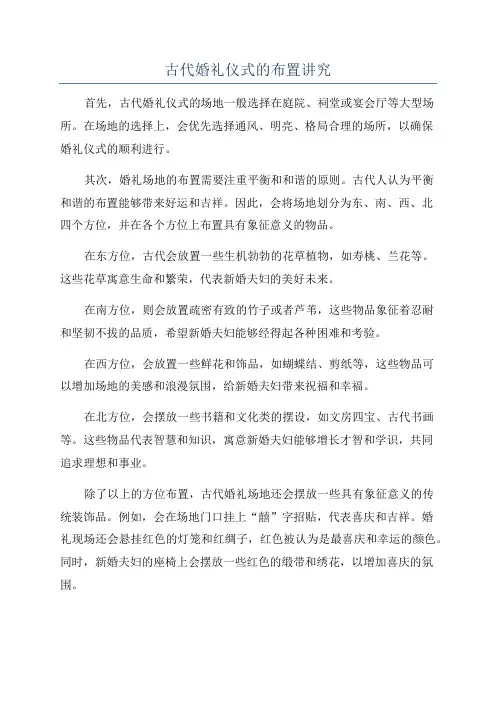 古代婚礼仪式的布置讲究
