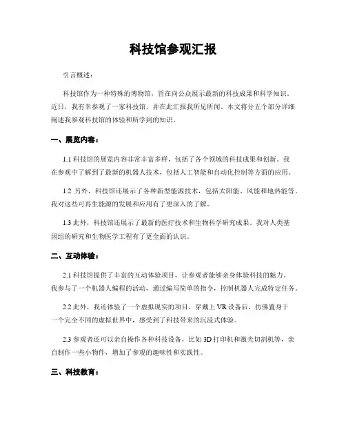 科技馆参观汇报