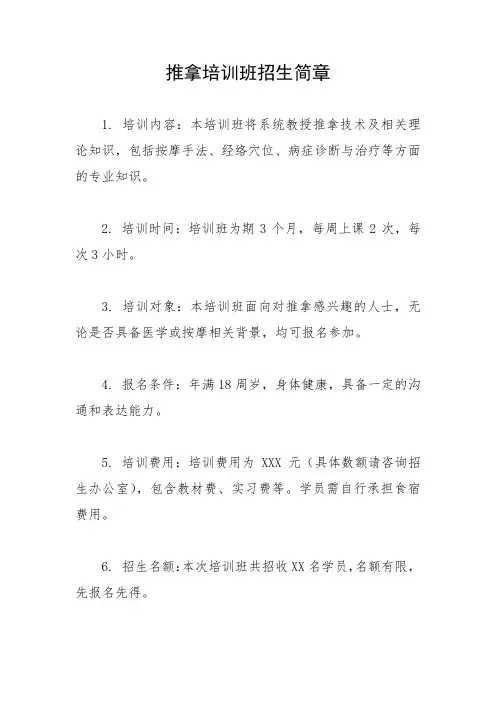 推拿培训班招生简章