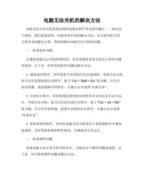 电脑无法关机的解决方法