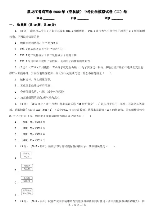 黑龙江省鸡西市2020年(春秋版)中考化学模拟试卷(II)卷