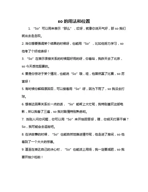 so的用法和位置