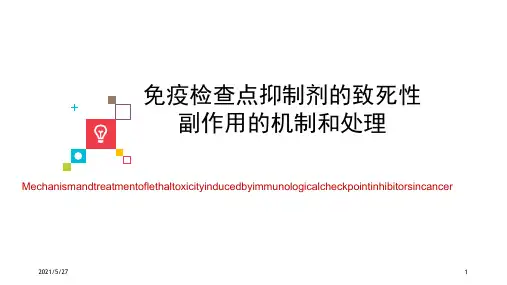 免疫治疗中致死性副作用