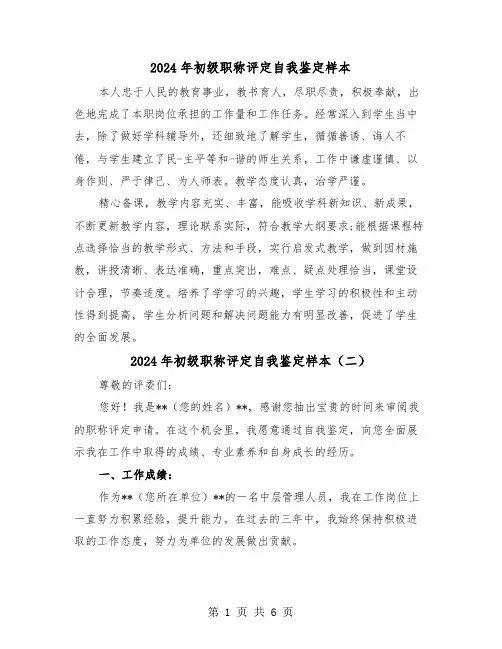 2024年初级职称评定自我鉴定样本（三篇）