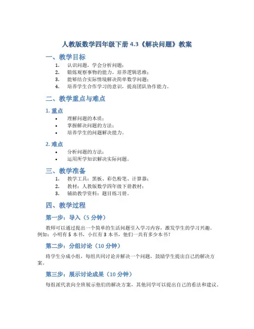 人教版数学四年级下册4.3《解决问题》教案