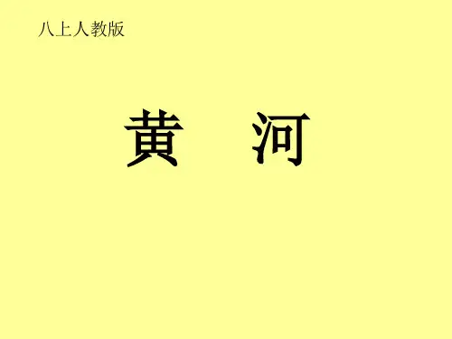 初中地理_黄河教学课件设计
