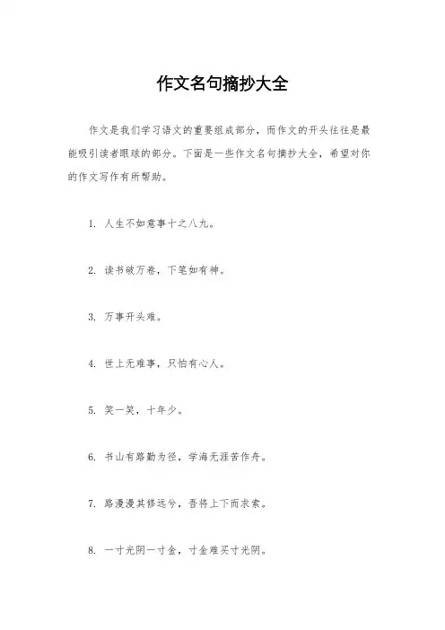 作文名句摘抄大全