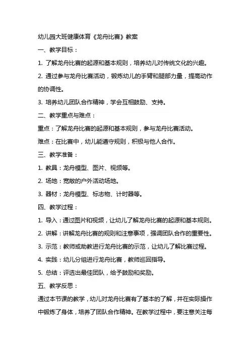 幼儿园大班健康体育《龙舟比赛》教案