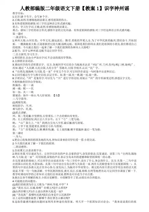 人教部编版二年级语文下册(教案1)识字神州谣