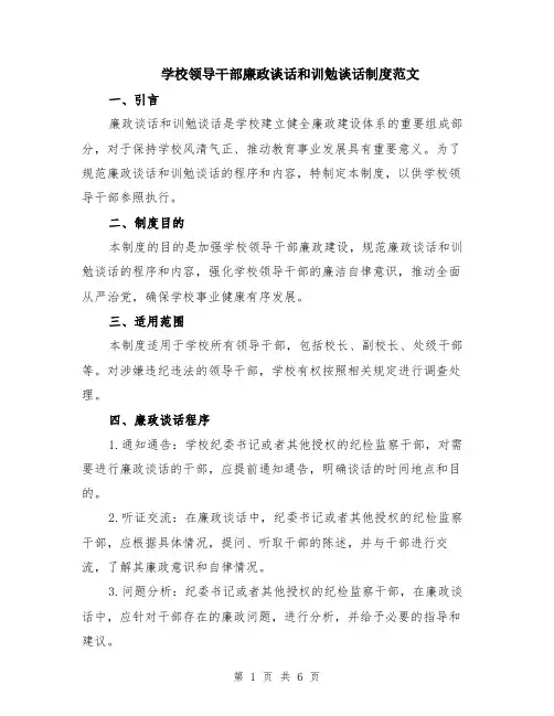 学校领导干部廉政谈话和训勉谈话制度范文（二篇）