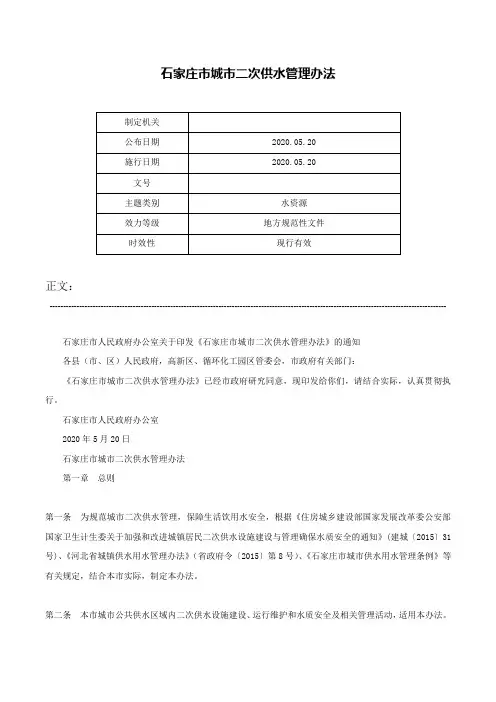 石家庄市城市二次供水管理办法-