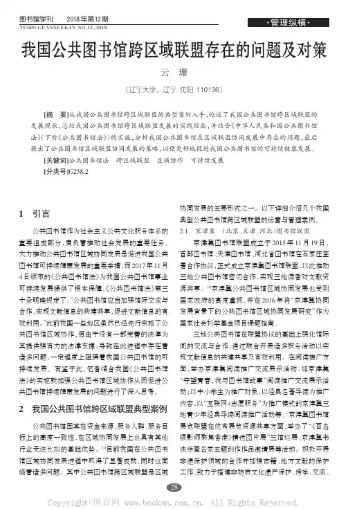 我国公共图书馆跨区域联盟存在的问题及对策