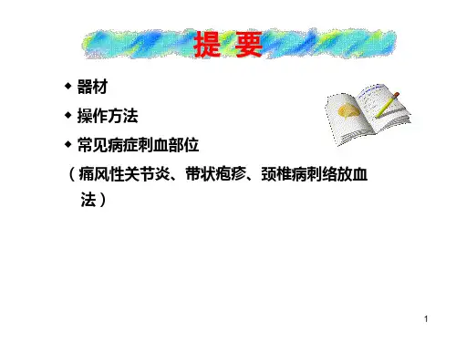 最新医学刺络放血法临床运用PPT课件