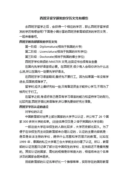 西班牙留学颁发的学历文凭有哪些